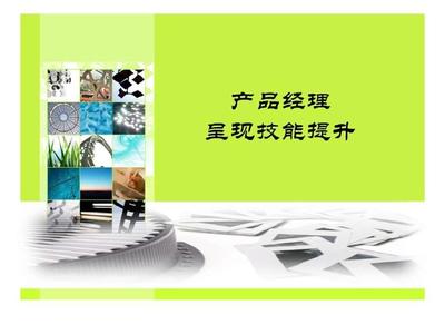 产品经理制作PPT培训教材_图文.ppt